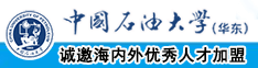 男人大吊操女人逼中国石油大学（华东）教师和博士后招聘启事